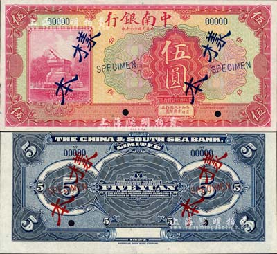 民國十六年（1927年）中南銀行美鈔版紅色伍圓樣本券，正背共2枚；森本勇先生藏品，源于香港前輩名家盧志用先生之舊藏，九五成新