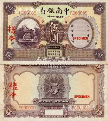 民國二十一年（1932年）中南銀行德納羅版伍圓樣本券，正背共2枚；森本勇先生藏品，源于香港前輩名家盧志用先生之舊藏，未折九五成新