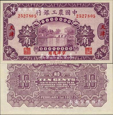 民國十六年（1927年）中國農工銀行壹角，天津·京津通用地名，無字軌，第一版券，背面英文廠名有PEKING字樣；森本勇先生藏品，全新