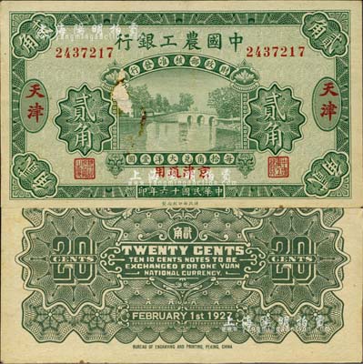 民國十六年（1927年）中國農工銀行貳角，天津·京津通用地名，無字軌，第一版券，背面英文廠名有PEKING字樣；森本勇先生藏品，八成新