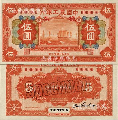 民國十六年（1927年）中國農工銀行財政部版桔紅色伍圓樣本券，正背共2枚，天津地名；森本勇先生藏品，全新