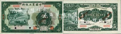 民國二十一年（1932年）中國農工銀行美鈔版伍圓樣本券，正背共2枚，天津地名；森本勇先生藏品，全新