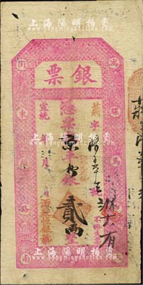 宣統年（北京·寓騾馬市大街東頭路南）源聚恒銀號·銀票·京平松銀貳兩，森本勇先生藏品，七五成新