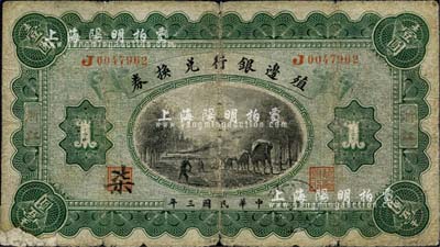 民國三年（1914年）殖邊銀行兌換券壹圓，浙江地名；森本勇先生藏品，左下角有貼補，六成新