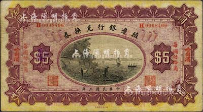 民國三年（1914年）殖邊銀行兌換券小洋伍圓，哈爾濱地名，“每圓付拾角”為楷體紅字；森本勇先生藏品，七五成新