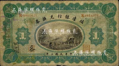 民國三年（1914年）殖邊銀行兌換券壹圓，吉林地名，背蓋“每圓付拾角”楷體黑字；森本勇先生藏品，近七成新