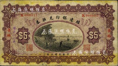 民國三年（1914年）殖邊銀行兌換券伍圓，吉林地名，手蓋“每圓付拾角”楷體紫色字；森本勇先生藏品，七成新