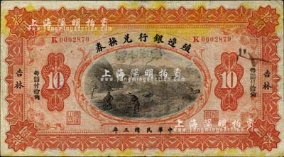 民國三年（1914年）殖邊銀行兌換券大洋改小洋拾圓，吉林地名，“每圓付拾角”為宋體黑字；森本勇先生藏品，七五成新