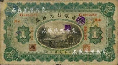 民國三年（1914年）殖邊銀行兌換券壹圓，長春地名，正面加蓋“小洋”和“每圓付拾角”為宋體紅字；森本勇先生藏品，七成新