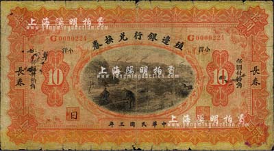 民國三年（1914年）殖邊銀行兌換券拾圓，長春地名，正面加蓋“小洋”和“每圓付拾角”為宋體黑字；森本勇先生藏品，近七成新