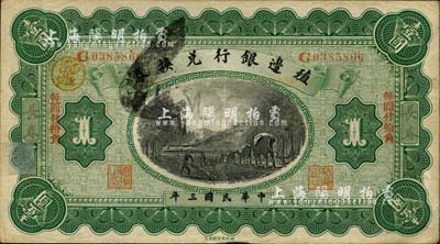 民國三年（1914年）殖邊銀行兌換券壹圓，長春地名，正面加蓋“每圓付拾角”宋體紅字，背面加蓋“小洋”黑字；森本勇先生藏品，七五成新