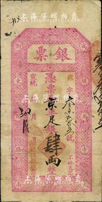 宣統年（北京·寓騾馬市大街東頭路南）源聚恒銀號·銀票·京平足銀肆兩，森本勇先生藏品，源于日本前輩名家末次節雄之舊藏，七成新