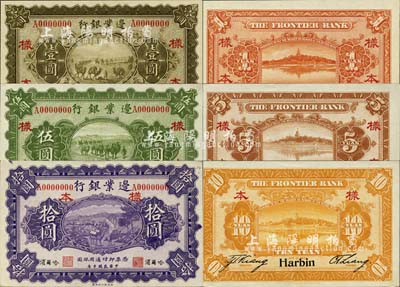民國十年（1921年）邊業銀行財政部版壹圓、伍圓、拾圓樣本券共3枚全套，正背共6枚，哈爾濱地名，其左邊職章為“天良”字樣，乃屬奉系所發行；森本勇先生藏品，罕見，九八成新