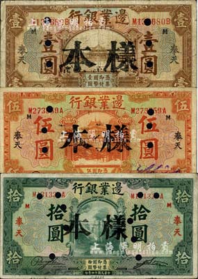 民國十四年（1925年）邊業銀行美鈔版棕色壹圓、桔色伍圓、綠色拾圓共3枚全套，均為正票改作樣本，奉天地名；森本勇先生藏品，七成新