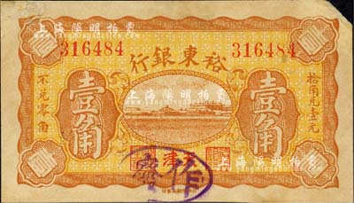 1926年裕東銀行壹角，天津地名，該行未見經傳，其紙幣實物亦屬首度公開面世；森本勇先生藏品，罕見，七五成新