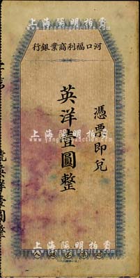 河口福利商業銀行英洋壹圓，民國早期江西省小商業銀行紙幣，中華書局代印；森本勇先生藏品，八成新