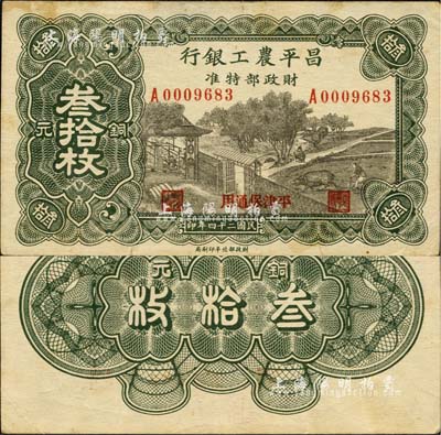 民國二十四年（1935年）昌平農工銀行銅元叁拾枚，平津保通用；森本勇先生藏品，源于日本前輩名家片岡裕（湯島）之舊藏，珍罕，八五成新