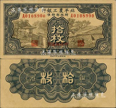 民國二十四年（1935年）北平農工銀行銅元拾枚，平津保通用；森本勇先生藏品，源于日本前輩名家末次節雄之舊藏，未折九五成新