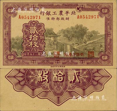 民國二十四年（1935年）北平農工銀行銅元貳拾枚，平津保通用；森本勇先生藏品，源于日本前輩名家末次節雄之舊藏，九八成新