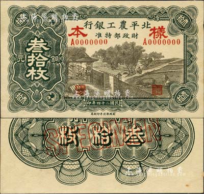 民國二十四年（1935年）北平農工銀行銅元叁拾枚樣本券，正背共2枚；森本勇先生藏品，九六成新