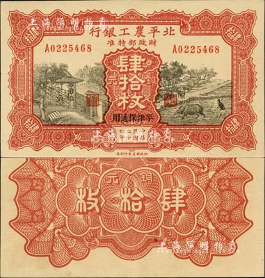 民國二十四年（1935年）北平農工銀行銅元肆拾枚，平津保通用；森本勇先生藏品，源于日本前輩名家片岡裕（湯島）之舊藏，九八成新