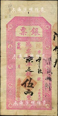 宣統年（北京·寓騾馬市大街東頭路南）源聚恒銀號·銀票·京平足銀伍兩，森本勇先生藏品，源于日本前輩名家末次節雄之舊藏，七五成新