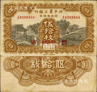 民國二十四年（1935年）北平農工銀行銅元伍拾枚，平津保通用；森本勇先生藏品，源于日本前輩名家片岡裕（湯島）之舊藏，少見，八成新