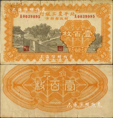 民國二十四年（1935年）北平農工銀行銅元壹百枚，森本勇先生藏品，源于日本前輩名家片岡裕（湯島）之舊藏，罕見，近八成新