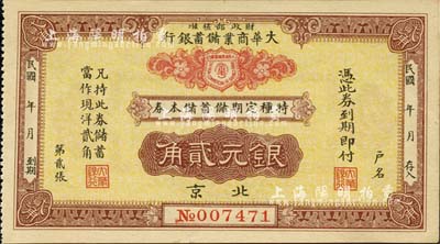民國年（北京）大華商業儲蓄銀行·特種定期儲蓄儲本券銀元貳角，由財政部核準發行；森本勇先生藏品，九五成新