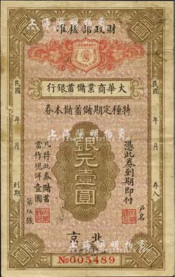 民國年（北京）大華商業儲蓄銀行·特種定期儲蓄儲本券銀元壹圓，由財政部核準發行；森本勇先生藏品，近八成新