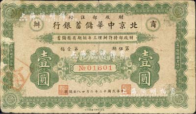 民國十二年（1923年）商辦·北京中華儲蓄銀行壹圓，財政部注冊發行；森本勇先生藏品，背有小貼痕，七五成新