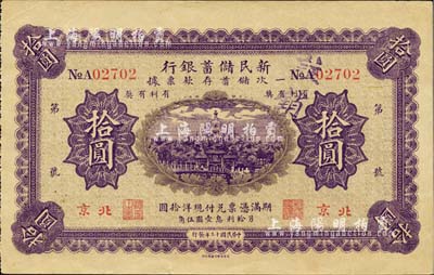 民國十三年（1924年）新民儲蓄銀行拾圓，北京地名，森本勇先生藏品，八五成新