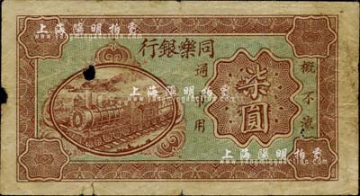 民國時期·同樂銀行柒圓，上印火車圖，背印牌坊圖；森本勇先生藏品，源于香港前輩名家盧志用先生之舊藏，有小破損，七成新