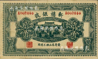 民國時期·新禧銀號貳角，究其風格似發行于老北京；森本勇先生藏品，少見，八成新