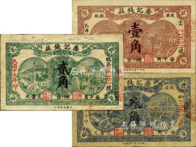 （煙臺）慶記錢莊1930年貳角、1931年壹角、叁角共3枚不同，森本勇先生藏品，七至八成新