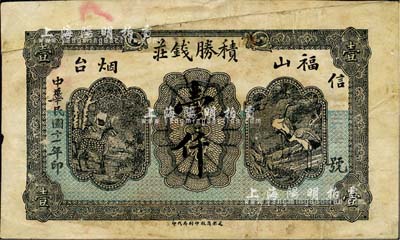 民國十一年（1922年）積勝錢莊壹仟，福山·煙臺地名，上印鶴鹿同春圖；森本勇先生藏品，少見，七五成新