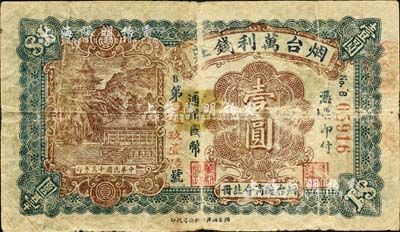 民國十三年（1924年）煙臺萬利錢莊通用國幣壹圓，煙臺總商會注冊；森本勇先生藏品，少見，七成新