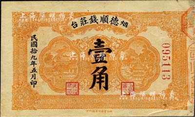 民國拾九年（1930年）煙臺·德順錢莊壹角，森本勇先生藏品，八五成新