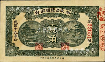 民國十九年（1930年）煙臺·永源德錢莊壹角，森本勇先生藏品，九成新
