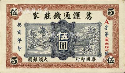 癸亥年（1923年）滙通錢莊·大頭銀圓伍圓，發行于文登縣葛家，圖案美觀；森本勇先生藏品，亦為森本勇、蔡小軍編著《山東民間鈔票》一書第132頁之圖片實物，少見，九成新