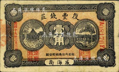 民國十九年（1930年）威海衛·復豐錢莊壹角，森本勇先生藏品，亦為森本勇、蔡小軍編著《山東民間鈔票》一書第40頁之圖片實物，少見，近八成新