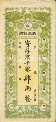 宣統年（1909-11年）北京·廣源銀號京平銀肆兩，上印雙鳳雙龍圖；森本勇先生藏品，九成新