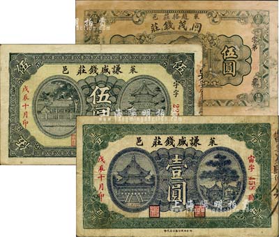 萊陽錢莊業鈔票3種，詳分：丁卯年（1927年）同茂錢莊伍圓；戊辰（1928年）謙盛錢莊壹圓、伍圓；森本勇先生藏品，七至八成新