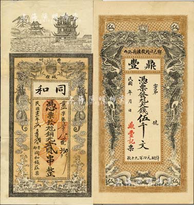 山東錢莊票2種，詳分：（曹州）同和（錢莊）1924年銅元貳串、（鄆邑）鼎豐·大錢伍千文，均上印雙龍戲珠圖，形制頗為美觀；森本勇先生藏品，七至九五成新