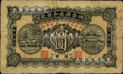 民國十壹年（1922年）煙臺謙盛和銀號國幣壹圓，森本勇先生藏品，罕見，七成新