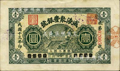 民國十三年（1924年）威海聚豐銀號壹圓，森本勇先生藏品，亦為森本勇、蔡小軍編著《山東民間鈔票》一書第33頁之圖片實物，少見，八成新