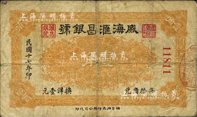民國十七年（1928年）威海滙昌銀號壹角，森本勇先生藏品，亦為森本勇、蔡小軍編著《山東民間鈔票》一書第35頁之圖片實物，少見，七成新