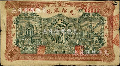 己巳年（1929年）威海商埠·天裕銀號壹圓，森本勇先生藏品，亦為森本勇、蔡小軍編著《山東民間鈔票》一書第37頁之圖片實物，少見，七成新