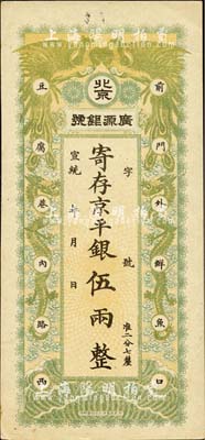 宣統年（1909-11年）北京·廣源銀號京平銀伍兩，上印雙鳳雙龍圖；森本勇先生藏品，源于香港前輩名家陳建宇先生之舊藏，九成新
