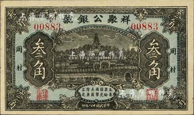 民國十八年（1929年）祥聚公銀號叁角，周村地名，上印北海白塔圖；森本勇先生藏品，少見，九五成新